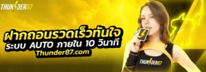 เว็บตรงไม่ผ่านเอเย่นต์ thunder87 ฝากถอนไม่มีขั้นต่ำ โปรฝาก 19 รับ 100