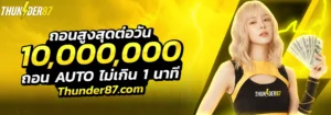 รีวิวเกมแตกง่ายปี 2026แจกเครดิตฟรี 50 ไม่ต้องฝากก่อน thunder87